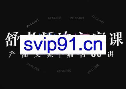 舒老师的文案课|产品文案痛苦60讲