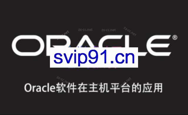 Oracle软件在主机平台的应用