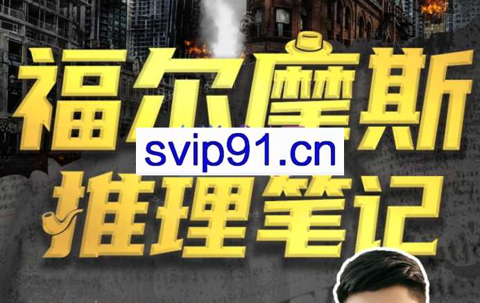 江无情：福尔摩斯的推理笔记