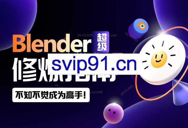 2023太阳鸽鸽棒Blender超级修炼指南