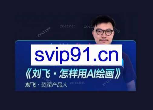 刘飞怎样用AI绘画（资深产品人）
