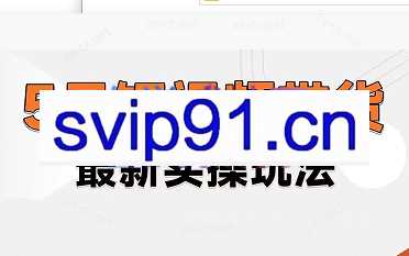 文林·短视频电商带货训练营
