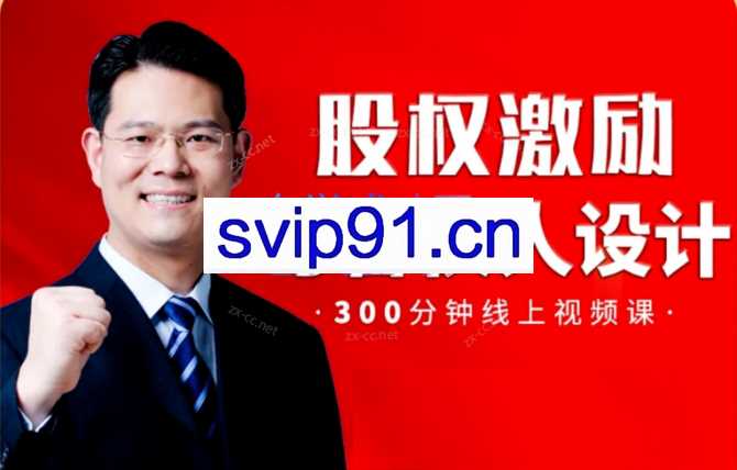 臧其超-股权激励与合伙人设计 300分钟线上视频课 9集视频
