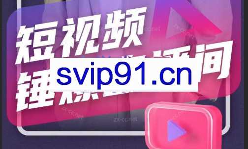 尼克·短视频锤爆直播间【新】
