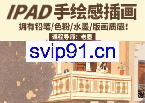 老墨iPad手绘感插画第2期