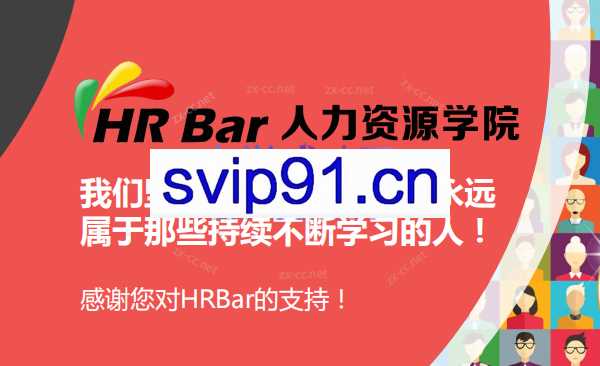 HR专家训练营