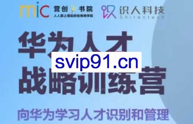 华为人才战略训练营，向华为学习人才识别和管理