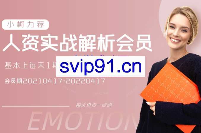 人资实战解析会员