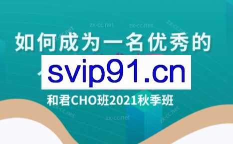 百万年薪CHO进阶之道3、4、5期