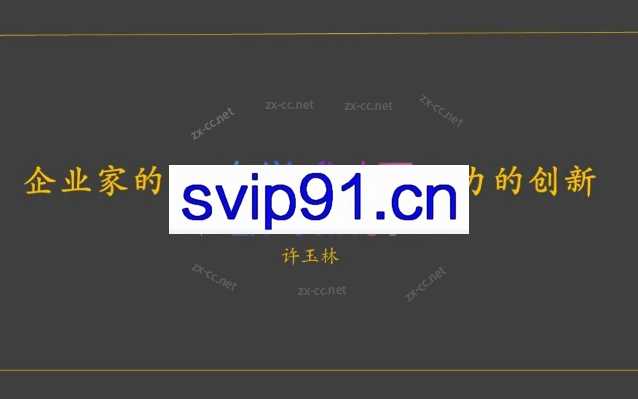 企业家的价值创造和组织能力的创新