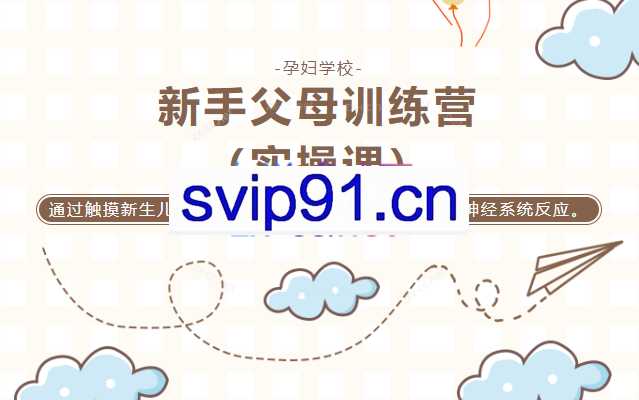 新手爸妈训练营：新生宝宝必学