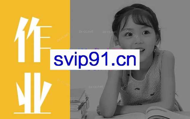 杨杰32堂高效作业攻略 不吼不叫让孩子爱上学习
