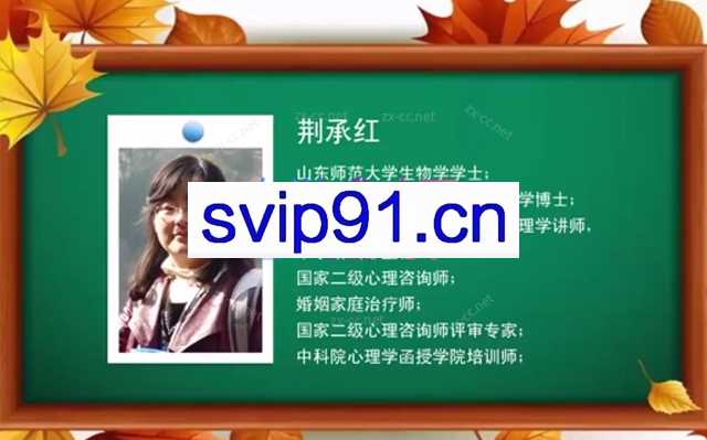 荆承红中科院亲子沟通技巧与实践 视频课程13讲