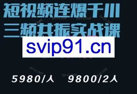 榜上传媒·千川短视频打爆三频共振实战课