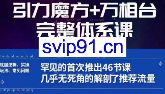 瓜爷·引力魔方万相台完整体系课