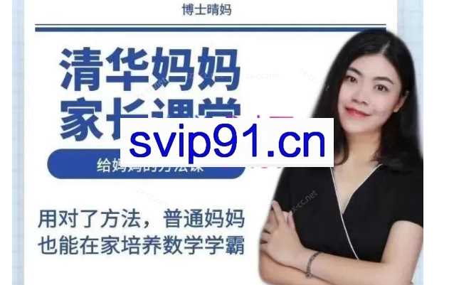 清华妈妈家长课堂（2岁启蒙到1年级家长）