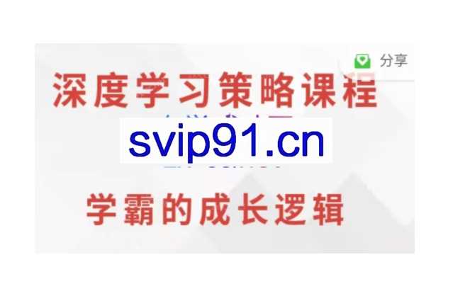 深度学习策略课程·小学班