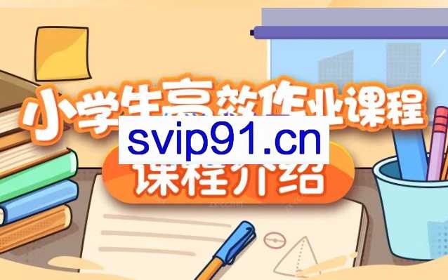小学生高效作业课