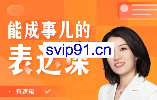 崔崔老师能成事儿的表达课：精准表达30讲