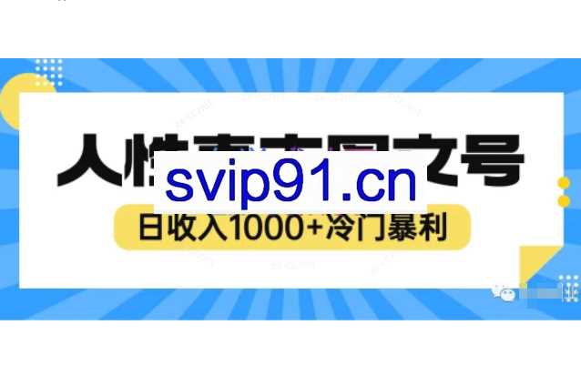 2023最新冷门暴利赚钱项目，人性直击图文号，日收入1000+【揭秘】