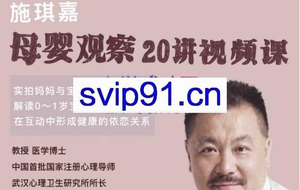 施琪嘉母婴互动20讲