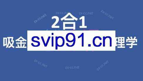 卫肯·2合1吸金朋友圈+营销心理学