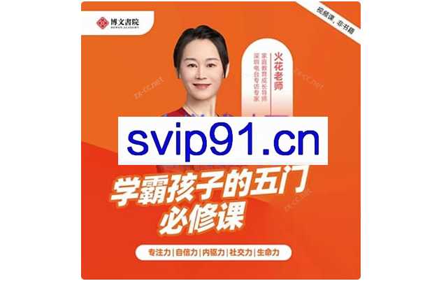 火花姐姐亲子沟通特训营【完结】