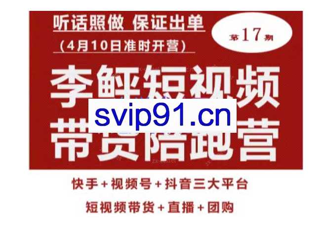 李鲆第17期短视频带货陪跑营，听话照做保证出单（短视频带货+直播+团购）