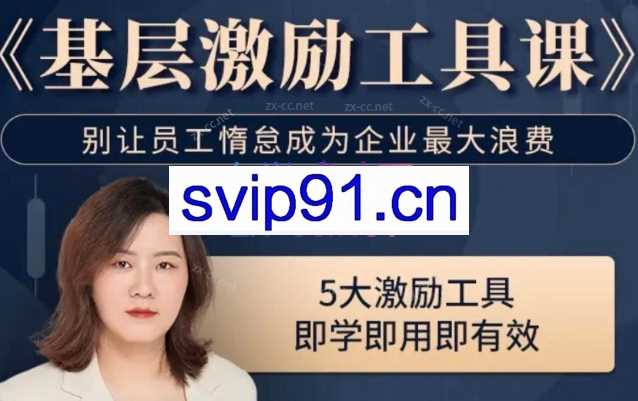 《基层激励工具课》
