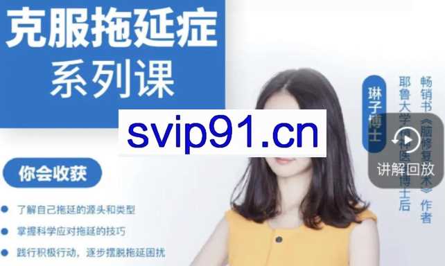 琳子博士-战胜拖延执行力提升训练营