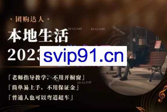 2023本地生活团购达人课程，简单易上手，不用保证金，普通人也可以弯道超车