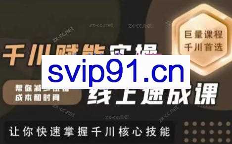 铭天·千川赋能实操线上速成课