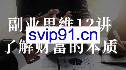 夏鹏老师讲的副业思维12讲,,透析财富本质，掌握商业思维