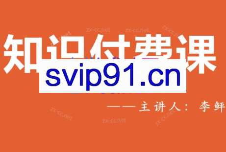 李鲆·2023知识付费理论课