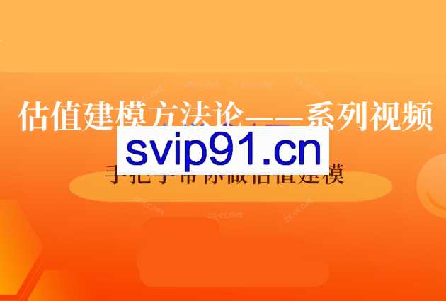 并购优塾丨手把手带你做估值建模