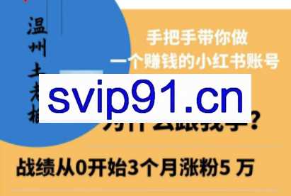 温州土老板·小红书引流获客训练营