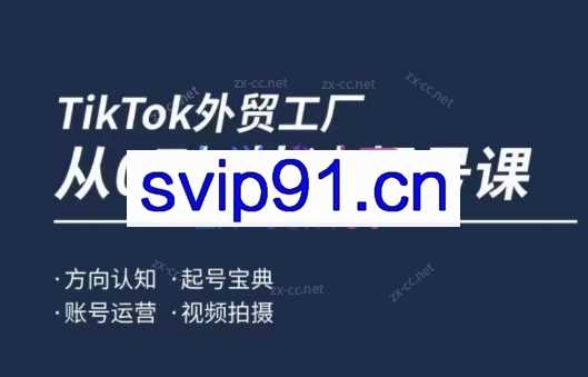 旭光·TikTok外贸快速起号课