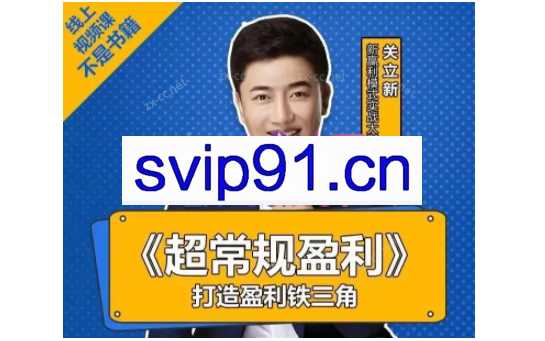 关立新《超常规盈利》打造盈利铁三角体系