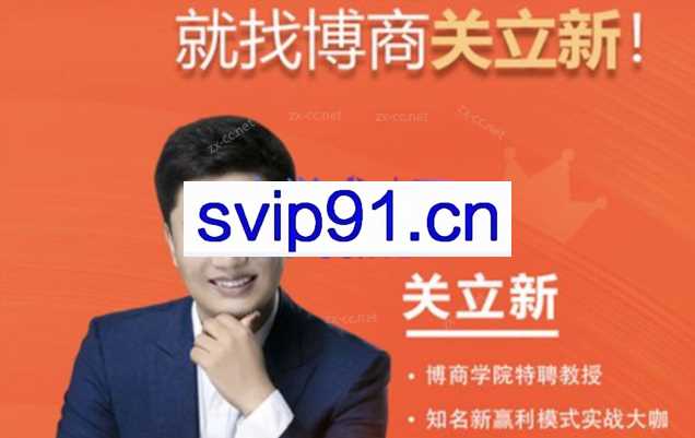 关立新《新赢利模式》