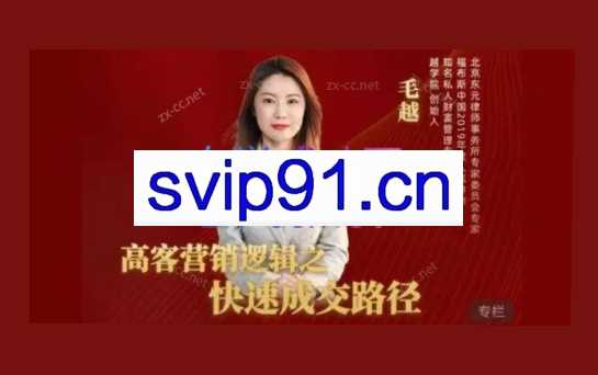 毛越高客营销逻辑之快速成交路径