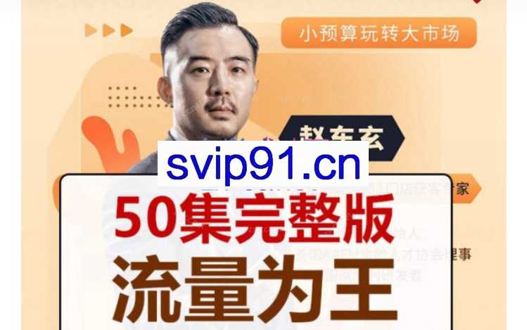 赵东玄：《流量为王50计》50集