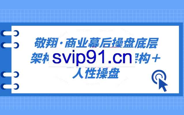 敬翔·商业幕后操盘底层架构＋17节点战略架构＋人性操盘