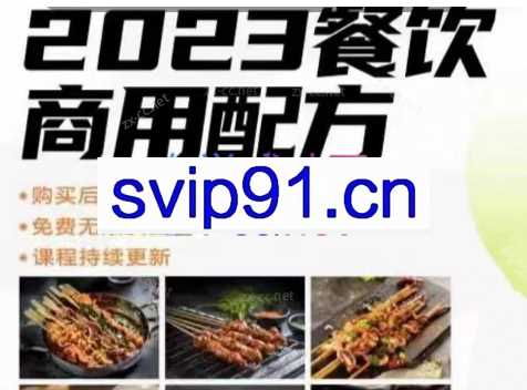比尔盖南·餐饮商用配方