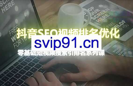 抖音seo视频排名优化