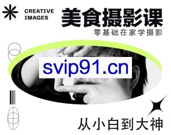 陈飞燕《电商美食摄影线上课》解锁美食摄影技巧+快速变现+工资or销量翻倍
