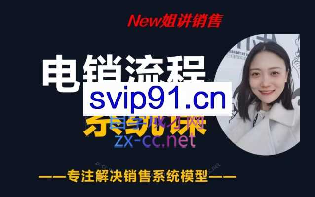 2023new姐主讲的电销流程系统课