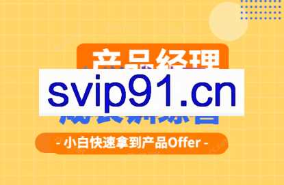 远哥·产品经理训练营（第3期）