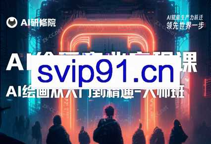 AI研修院·AI绘画商业研修班-训练营