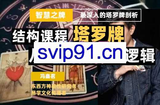 冯嘉茗·塔罗课系统结构课程（进阶课程）