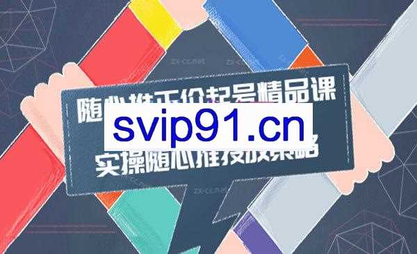 陈吹吹·随心推正价起号精品课，实操随心推投放策略